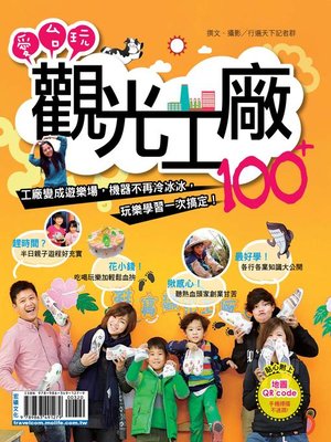 cover image of 愛台玩觀光工廠100+